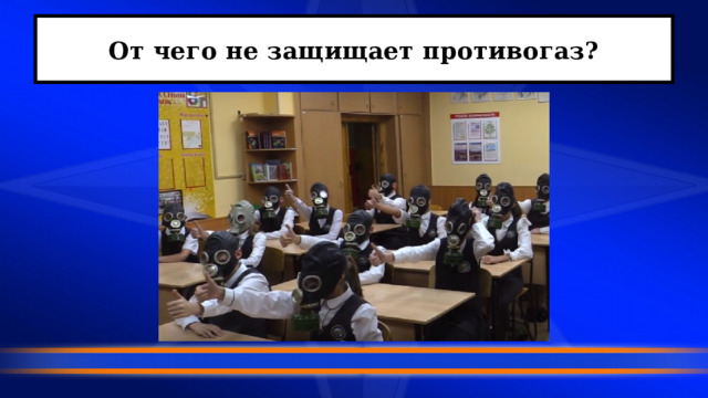 От чего не защищает противогаз? 