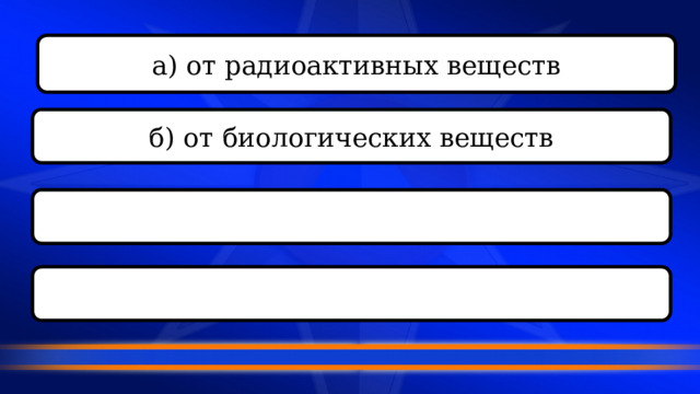а) от радиоактивных веществ б) от биологических веществ в) от опасных химических веществ г) от высоких температур внешней среды 
