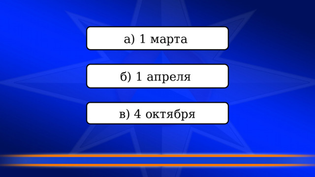 а) 1 марта б) 1 апреля в) 4 октября 