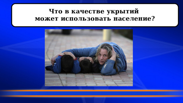 Что в качестве укрытий может использовать население? 