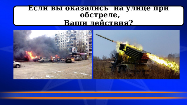 Если вы оказались на улице при обстреле, Ваши действия? 