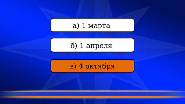 а) 1 марта б) 1 апреля в) 4 октября 