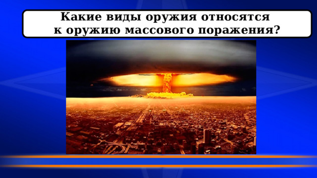 Какие виды оружия относятся к оружию массового поражения? 