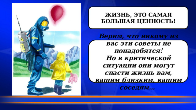 ЖИЗНЬ, ЭТО САМАЯ БОЛЬШАЯ ЦЕННОСТЬ! Верим, что никому из вас эти советы не понадобятся! Но в критической ситуации они могут спасти жизнь вам, вашим близким, вашим соседям… 