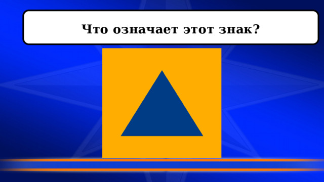  Что означает этот знак?   