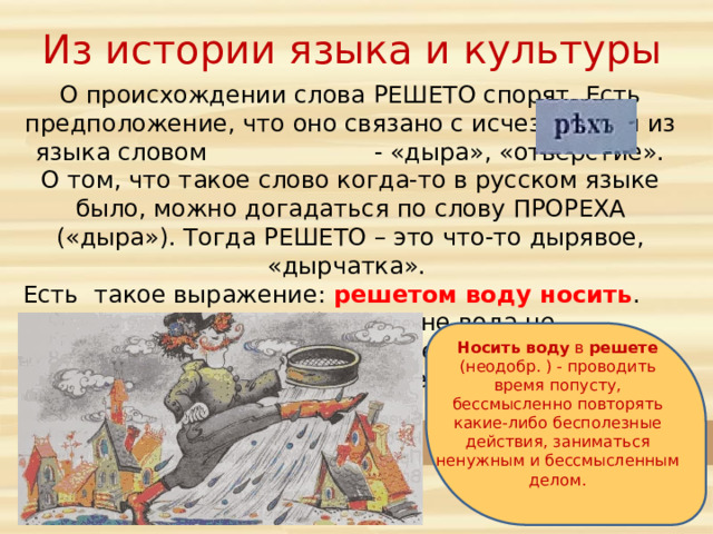 Носить воду в решете рисунок