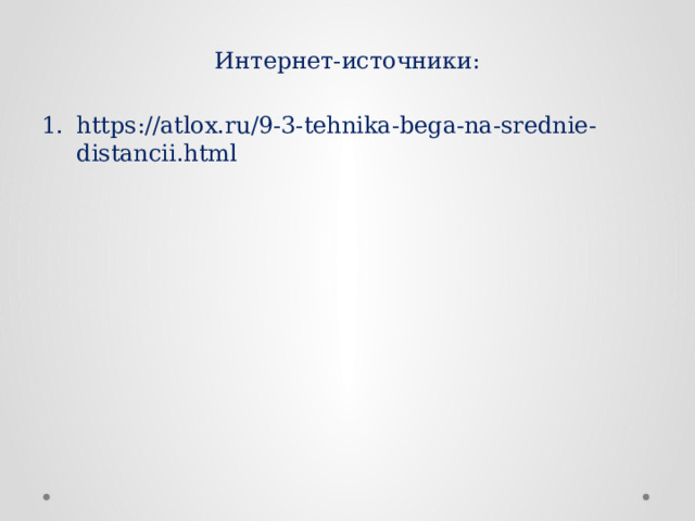 Интернет-источники: https://atlox.ru/9-3-tehnika-bega-na-srednie-distancii.html 