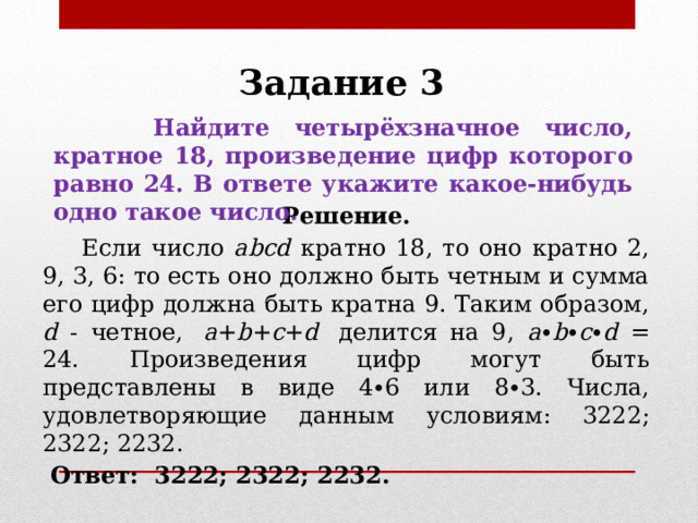 Кратное 18 произведение равно 24