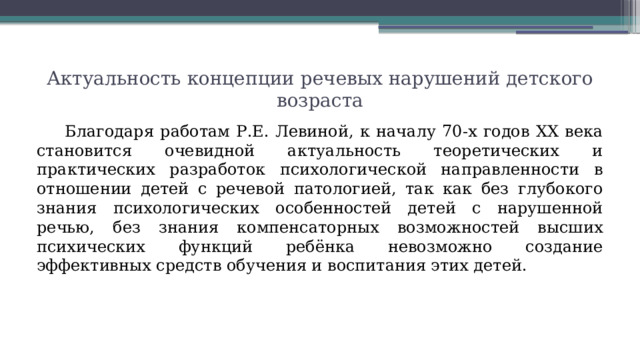 Концепция речевых нарушений детского возраста в научной школе Р.Е. Левиной
