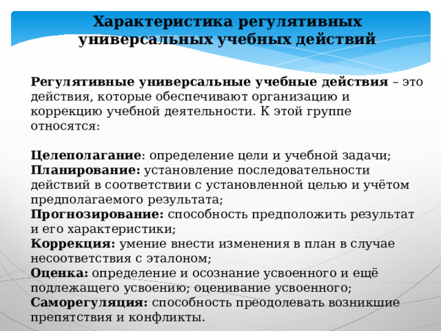 Психологические учебные действия