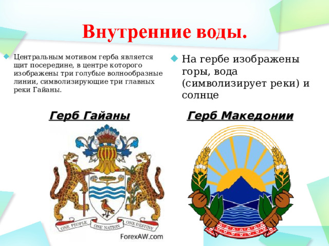 Центральным мотивом герба является щит посередине, в центре которого изображены три голубые волнообразные линии, символизирующие три главных реки Гайаны. На гербе изображены горы, вода (символизирует реки) и солнце Герб Гайаны Герб Македонии 