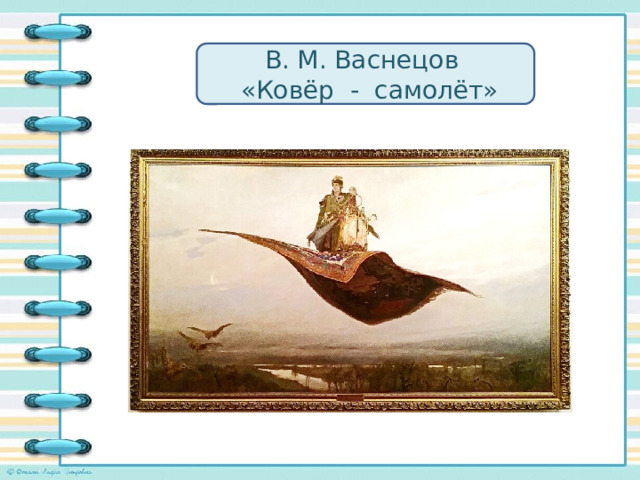 Очерк картины васнецова ковер самолет