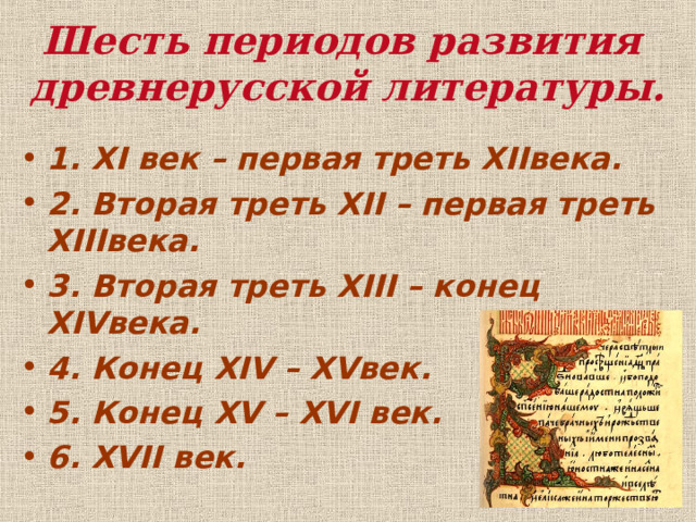 Периодизация древнерусской литературы. Основные произведения 3 периода древнерусской литературы. 6 периодов развития древнерусской литературы. Этапы развития древнерусской литературы. Этапы древнерусской литературы.