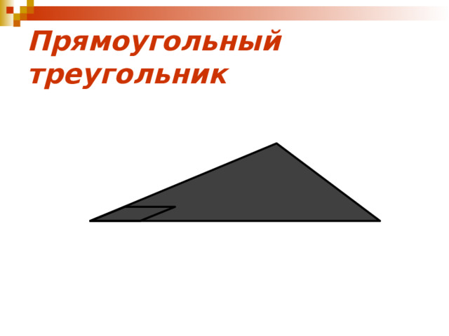 Прямоугольный треугольник 