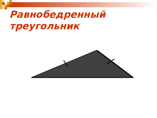 Равнобедренный треугольник 