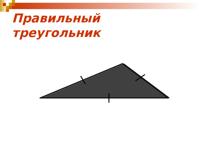 Правильный треугольник 