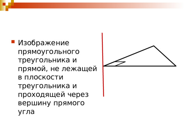 Изображение прямоугольного треугольника и прямой, не лежащей в плоскости треугольника и проходящей через вершину прямого угла 