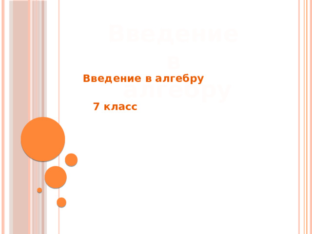 Введение в  алгебру Введение в алгебру 7 класс 