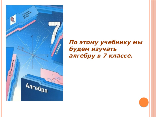 По этому учебнику мы будем изучать алгебру в 7 классе. 