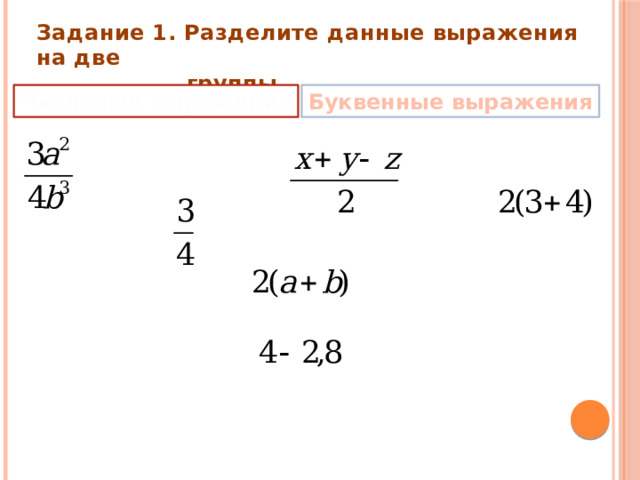 Задание 1. Разделите данные выражения на две  группы Числовые выражения Буквенные выражения 