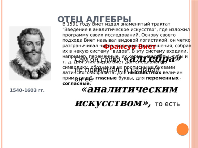 Отец алгебры В 1591 году Виет издал знаменитый трактат 