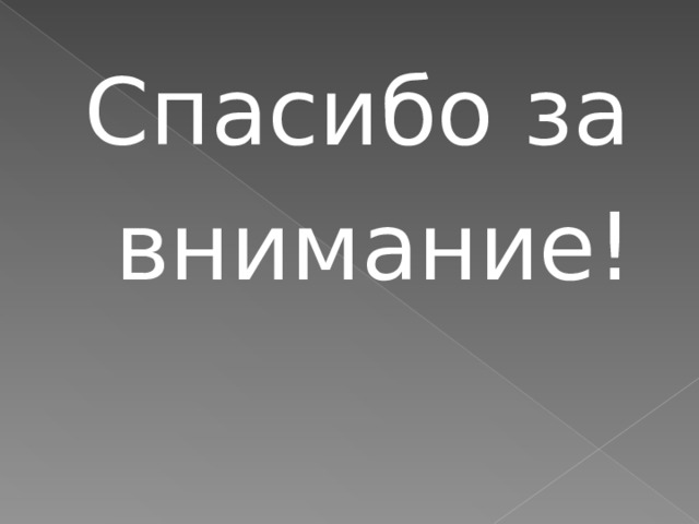  Спасибо за  внимание! 