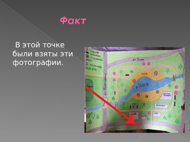  В этой точке были взяты эти фотографии. 