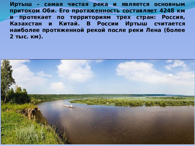 Описание реки иртыш по плану 7 класс география