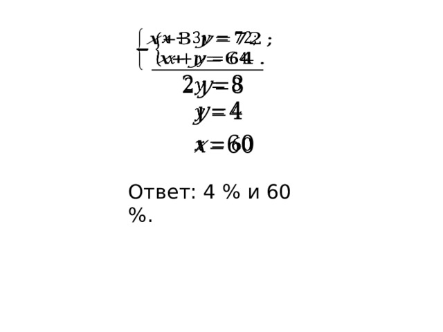           Ответ: 4 % и 60 %. 