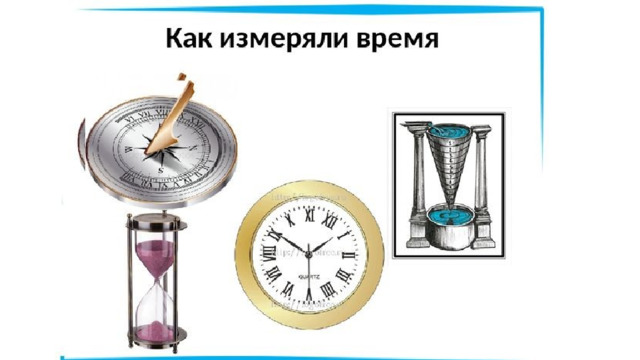 Какими часами измерить продолжительность жизни солнечной. Приборы для измерения времени. Способы измерения времени. Как измеряли время в древности. Измерение времени в древности.