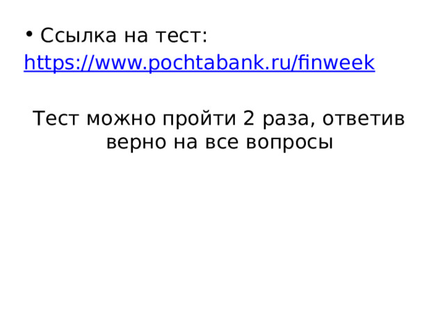 Ссылка на тест: https://www.pochtabank.ru/finweek Тест можно пройти 2 раза, ответив верно на все вопросы 