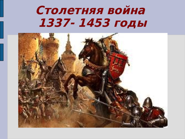Столетняя война  1337- 1453 годы 