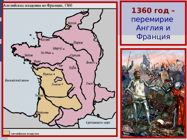 1360 год –  перемирие Англия и Франция 