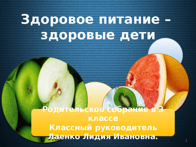 Здоровое питание – здоровые дети Родительское собрание в 3 классе Классный руководитель Лаенко Лидия Ивановна.   