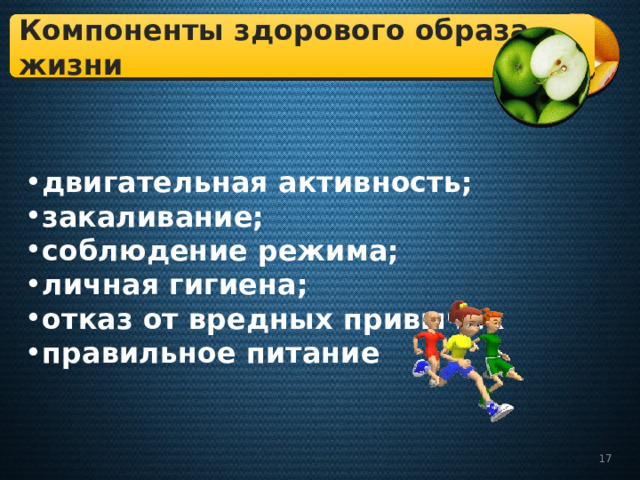 Здоровый образ жизни двигательная активность. Компоненты здорового образа жизни гигиена. Компонентами здорового образа жизни являются. Двигательная активность здоровый образ жизни питание. Компонент здорового образа жизни закаливание.