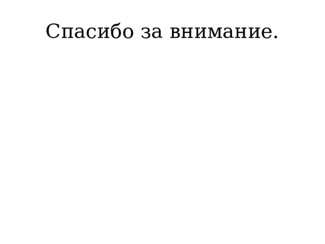 Спасибо за внимание. 