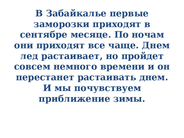 В Забайкалье первые заморозки приходят в сентябре месяце. По ночам они приходят все чаще. Днем лед растаивает, но пройдет совсем немного времени и он перестанет растаивать днем. И мы почувствуем приближение зимы. 