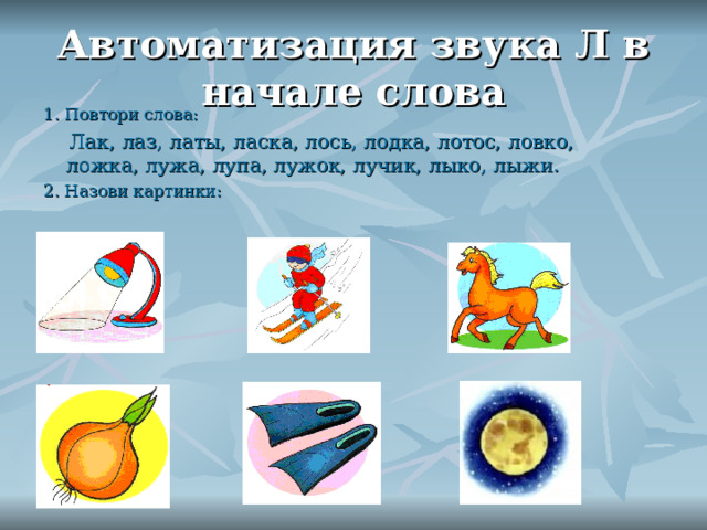 Презентация на тему :"Постановка звука Л"