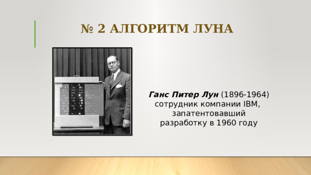 № 2 АЛГОРИТМ ЛУНА Ганс Питер Лун (1896-1964) сотрудник компании IBM, запатентовавший разработку в 1960 году 