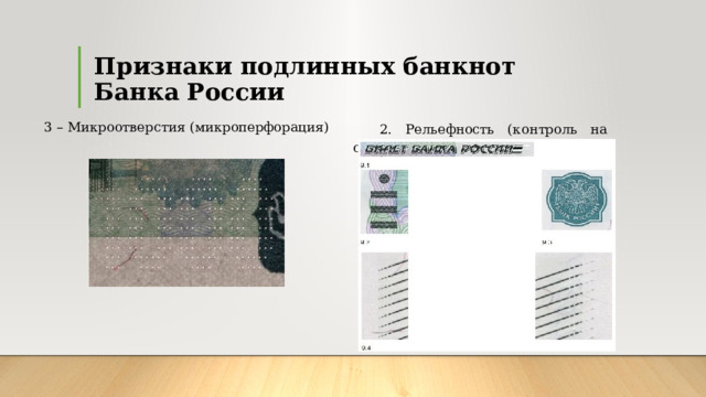 Признаки подлинных банкнот  Банка России 1 – Водяной знак.  2 – Защитная нить  