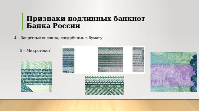 Признаки подлинных банкнот  Банка России 3 – Микроотверстия (микроперфорация) 2. Рельефность (контроль на ощупь) 