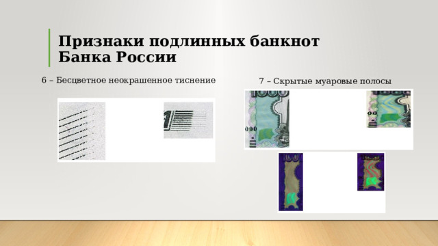 Признаки подлинных банкнот  Банка России 4 – Защитные волокна, внедрённые в бумагу  5 – Микротекст  