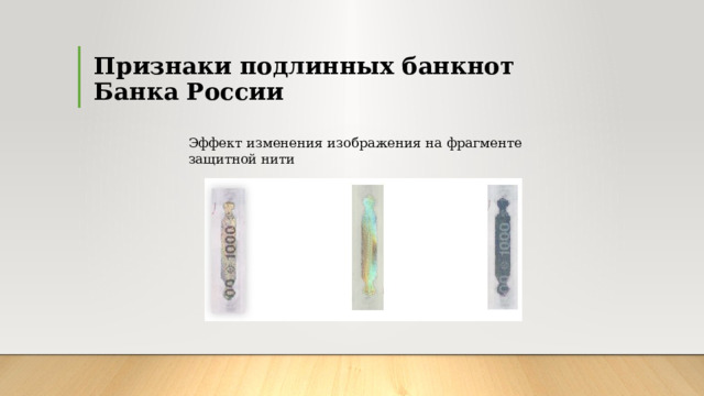 Признаки подлинных банкнот  Банка России 6 – Бесцветное неокрашенное тиснение 7 – Скрытые муаровые полосы 