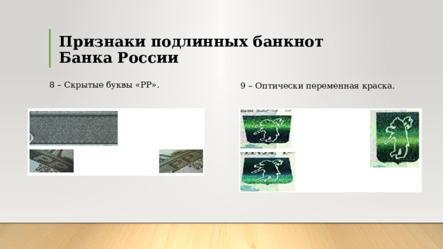 Признаки подлинных банкнот  Банка России Эффект изменения изображения на фрагменте защитной нити 