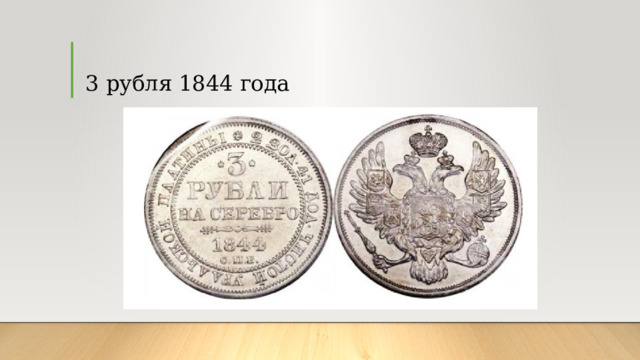 3 руб­ля 1844 го­да 