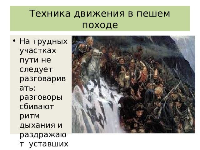 Техника движения в пешем походе На трудных участках пути не следует разговаривать: разговоры сбивают ритм дыхания и раздражают уставших туристов 