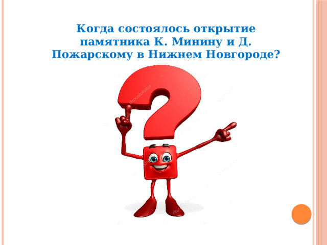 Когда состоялось открытие памятника К. Минину и Д. Пожарскому в Нижнем Новгороде? 