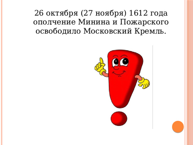 26 октября (27 ноября) 1612 года ополчение Минина и Пожарского освободило Московский Кремль. 