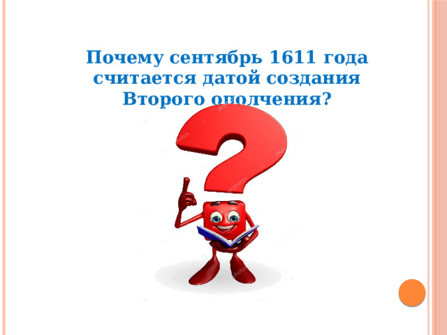 Почему сентябрь 1611 года считается датой создания Второго ополчения? 