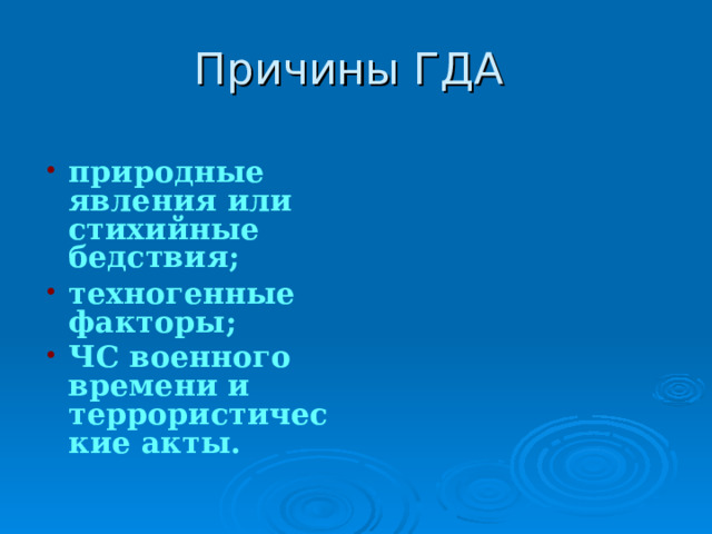 природные явления или стихийные бедствия; техногенные факторы; ЧС военного времени и террористические акты.  